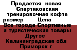 Продается (новая) Спартаковская тренировочная кофта размер L.  › Цена ­ 2 300 - Все города Спортивные и туристические товары » Другое   . Калининградская обл.,Приморск г.